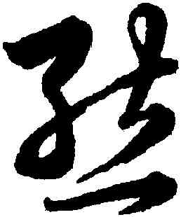 熊,韓道亨,書法字典
